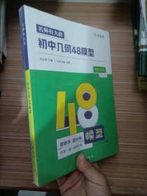 作业帮名师有大招：初中几何-48模型附赠答案详解  2本合售