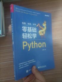 零基础轻松学Python