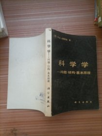 科学学—问题，结构，基本原理