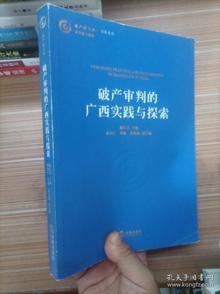 破产审判的广西实践与探索