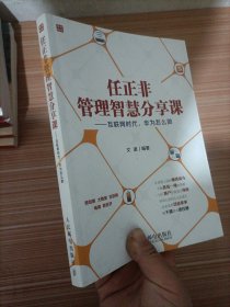 任正非管理智慧分享课：互联网时代，华为怎么做