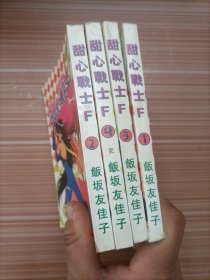 甜心战士F 1、2、3、4   漫画   四本合售