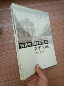 当代外国教育改革著名文献（德国、法国卷）