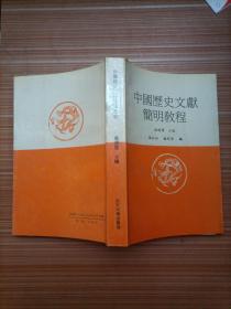 中国历史文献简明教程