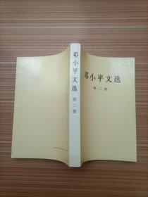 邓小平文选第二卷---
