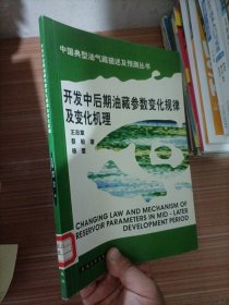 开发中后期油藏参数变化规律及变化机理