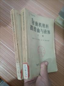 發(fā)動(dòng)機(jī)燃料潤(rùn)滑油與液體 上下