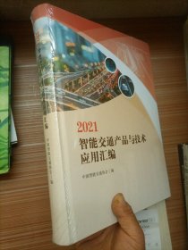 2021智能交通产品与技术应用汇编