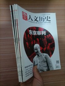 国家人文历史 2016年  4本合售