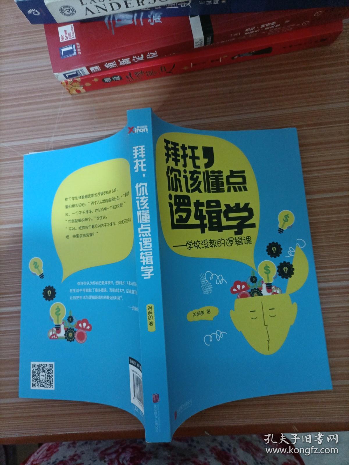 拜托，你该懂点逻辑学：学校没教的逻辑课