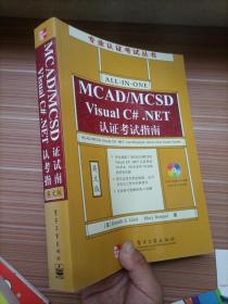 MCAD/MCSD Visual C#.NET认证考试指南