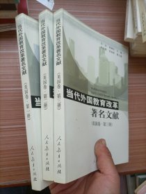 当代外国教育改革著名文献（美国卷·第1、2、3册）  三本合售