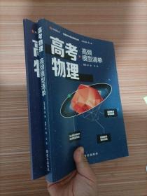 【高中通用】清北毕业老师编著 高考物理：高频模型清单 历年高考真题道道精讲 高频考试模型全解析