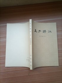 孟子译注 下册