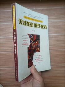 天才在左 疯子在右：国内第一本精神病人访谈手记