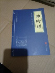 中华国学经典精粹·权谋智慧经典必读本:呻吟语