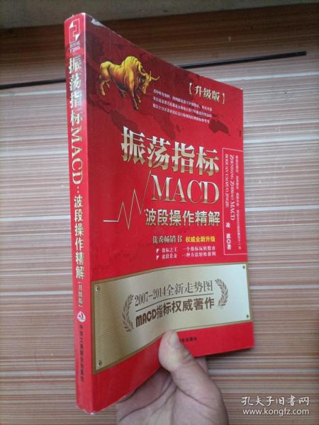 振荡指标MACD：波段操作精解：升级版：北京著名私募基金投资主管12年操盘经验精华，数以十万计读者交口称赞的经典指标参考书；优秀股票畅销书，全新升级版；2007至2014年全新走势图。