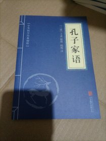 中华国学经典精粹·儒家经典必读本：孔子家语