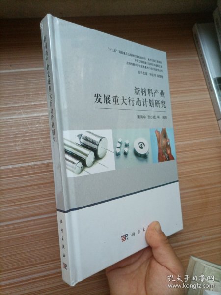 新材料产业发展重大行动计划研究