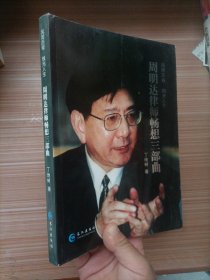 周明达律师畅想三部曲