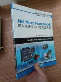 .Net Micro Framework嵌入式开发入门与典型实例