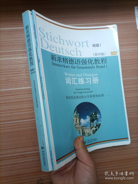 新求精德语强化教程 初级1 词汇练习册