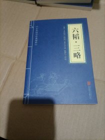 中华国学经典精粹·兵家经典必读本:六韬·三略