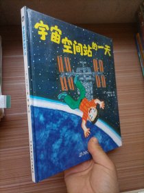 宇宙空间站的一天