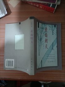 素面朝天：Su mian chao tian (Ya zhi san wen cong shu) (Mandarin Chinese Edition)