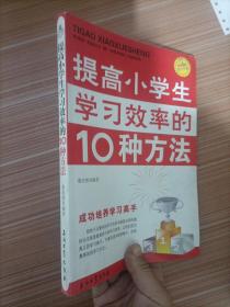 “阳光家庭”亲子书系：提高小学生学习效率的10种方法