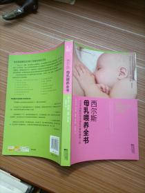 西尔斯母乳喂养全书