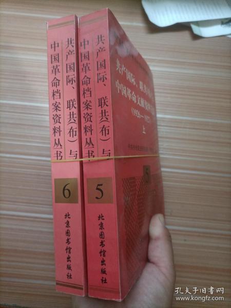 共产国际、联共(布)与中国革命文献资料选辑(1926-1927)(上下)