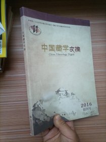 中国藏学文摘  2016年创刊号