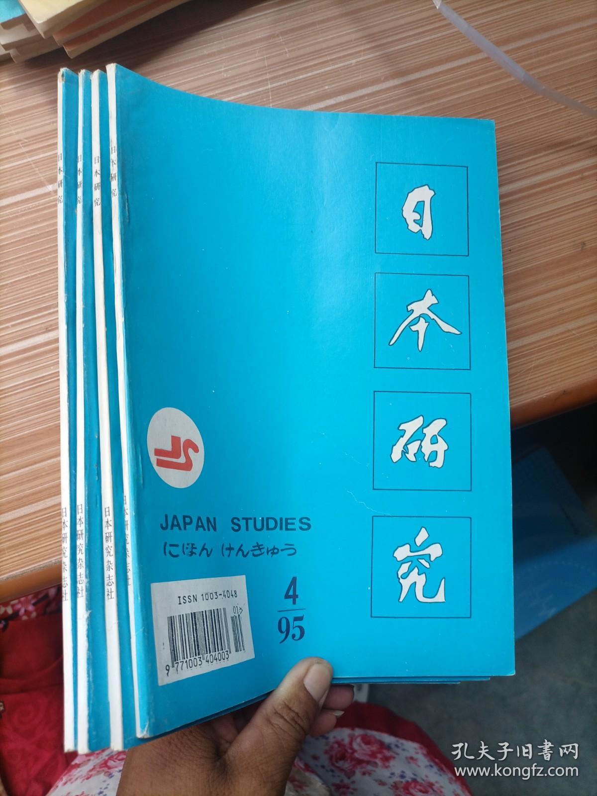 日本研究  1995年1、2、3、4    四册合售