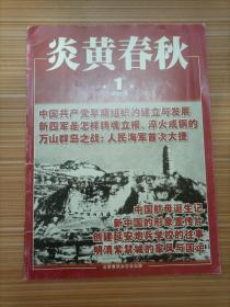 炎黄春秋 2021年第1期