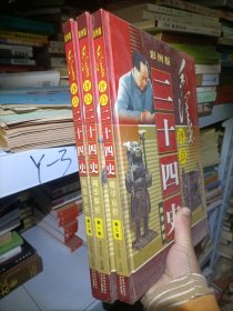 毛泽东评点二十四史  精华解析（1-3册）