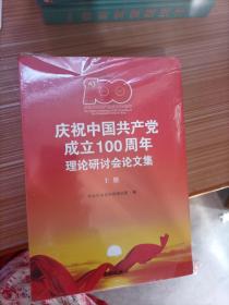 庆祝中国共产党成立100周年理论研讨会论文集(上下)