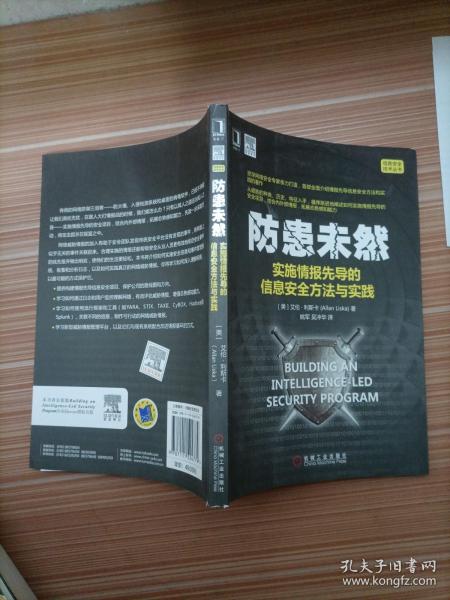 防患未然：实施情报先导的信息安全方法与实践