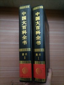 中国大百科全书：美术（1、2）   两本合售