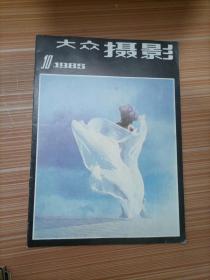 大众摄影;1985年10