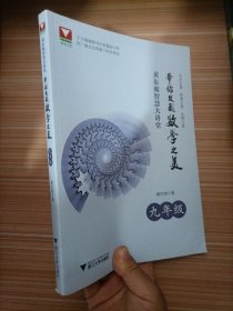 黄东坡智慧大讲堂:带你发现数学之美 九年级