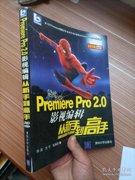 Premiere Pro 2.0影视编辑从新手到高手