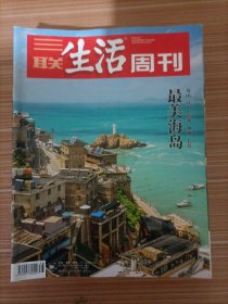 三联生活周刊（2018年38期）