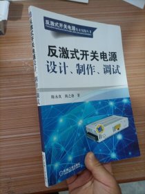 反激式开关电源技术实践丛书：反激式开关电源设计、制作、调试