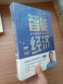 智能经济高质量发展的新形态百度创始人李彦宏全新力作邬贺铨沈南鹏张磊等推荐中信出版社