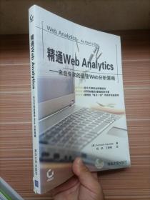 精通Web Analytics：来自专家的最佳Web分析策略