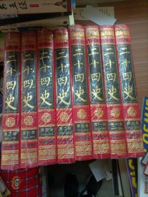 二十四史（文白对照 全8册 ）（绸面精装）