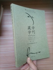 藏学学刊 第13辑