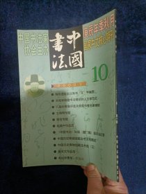 月刊：中国书法（2000年第10期）