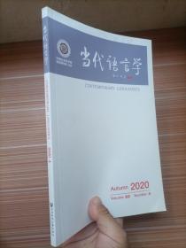 当代语言学2020年第4期